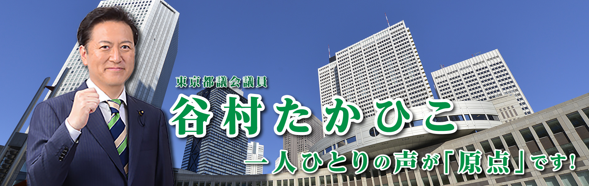 東京都議会議員 谷村たかひこ 東京都議会議員 谷村たかひこ のオフィシャルサイトです